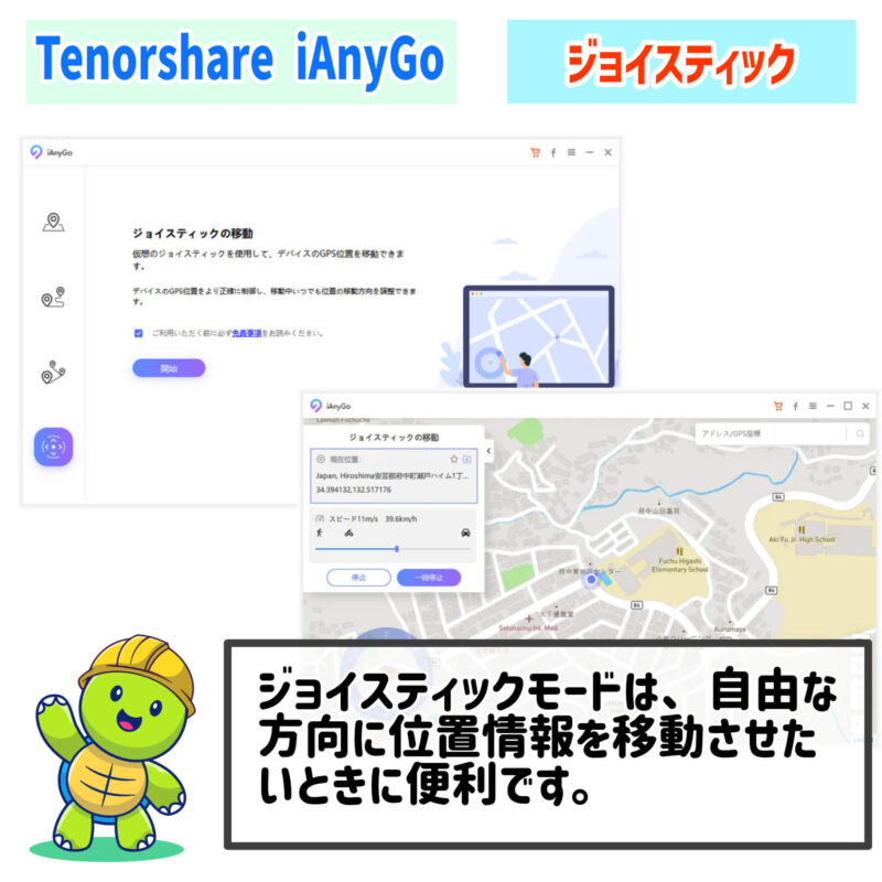 ジョイスティック・キーボード操作、Tenorhare『iAnyGo』を使った位置情報変更