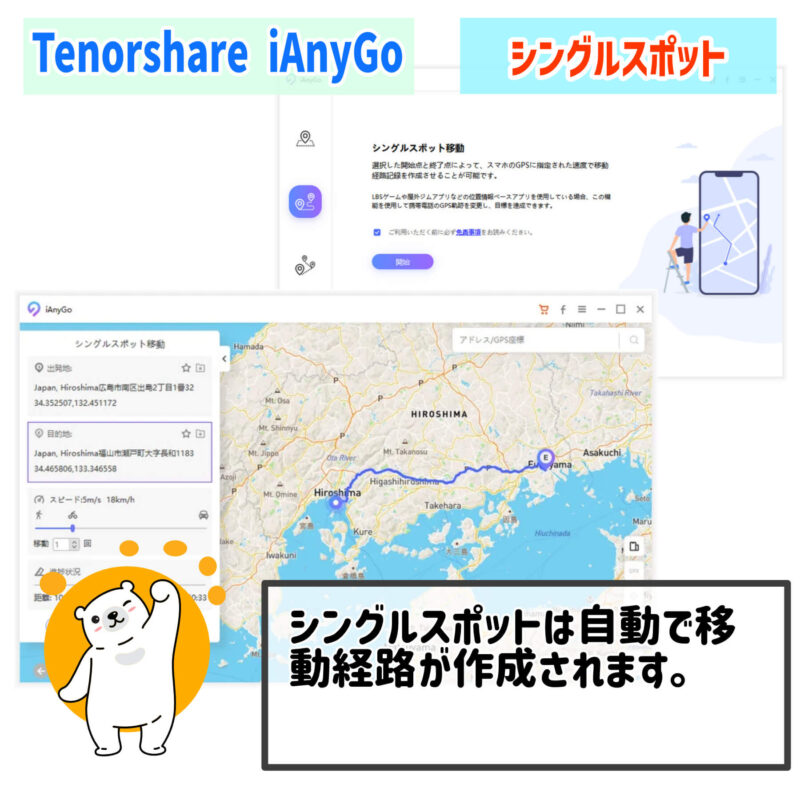 シングルスポット、Tenorhare『iAnyGo』を使った位置情報変更
