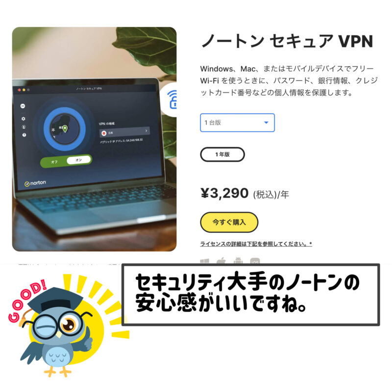 ノートンVPNの価格、VPNサービスで位置情報を変更する方法