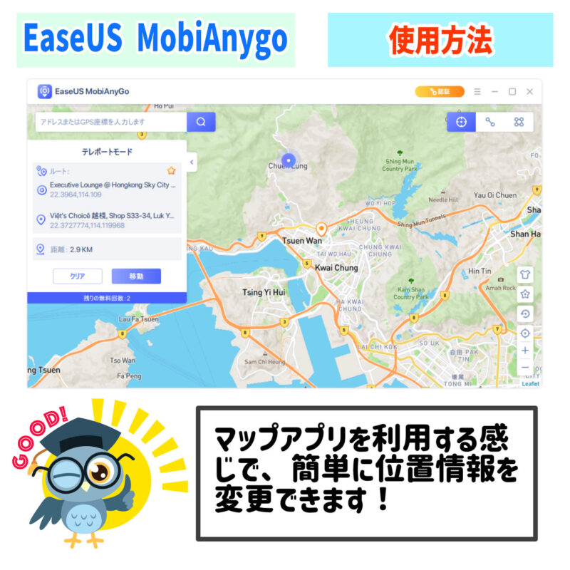 EaseUS『MobiAnyGo』の位置情報変更機能を利用する