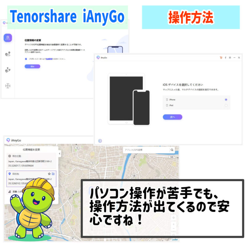 操作方法、Tenorhare『iAnyGo』を使った位置情報変更