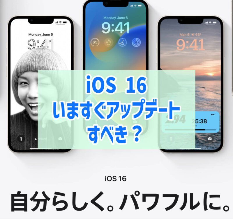 iOS 16にアップデートするタイミング