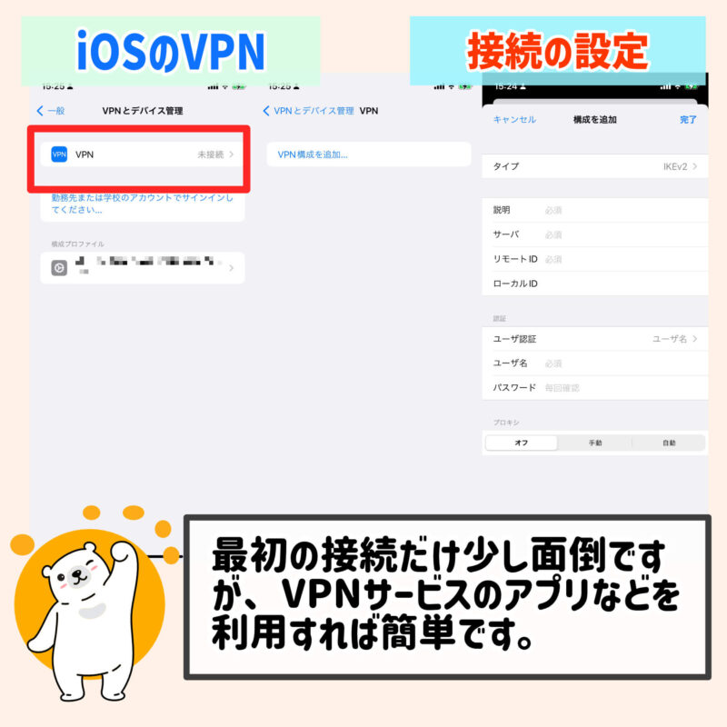 iOSデバイス（iPhoneやiPad）のVPN接続の設定方法