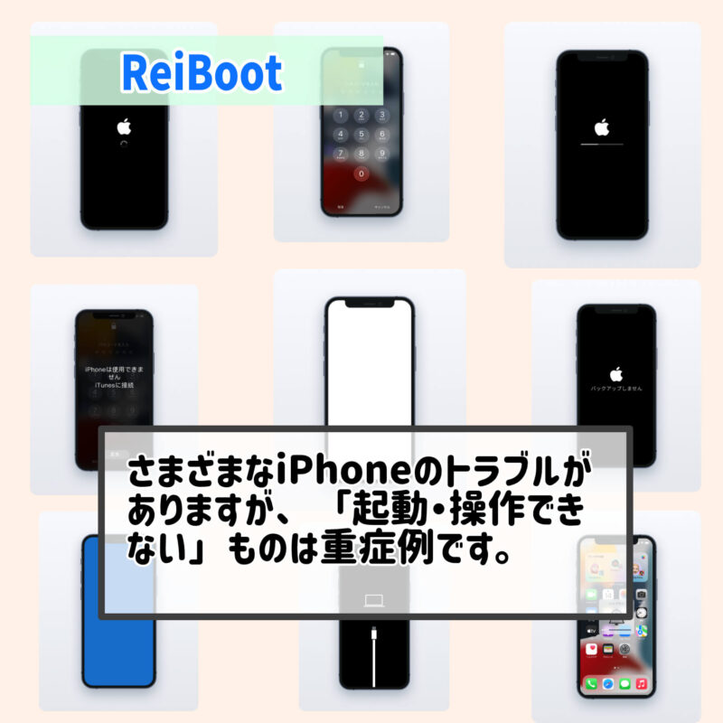 アプデに失敗した重症例、ReiBootのiPhoneエラー対処方法