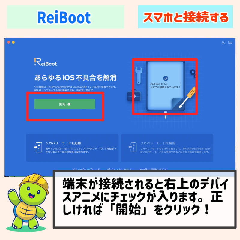 パソコンとスマホを接続する、ReiBootのiPhoneエラー対処方法