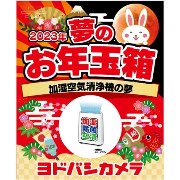 23年のヨドバシカメラお年玉箱 中身の予想とネタバレ報告会場 ふくぶくろう