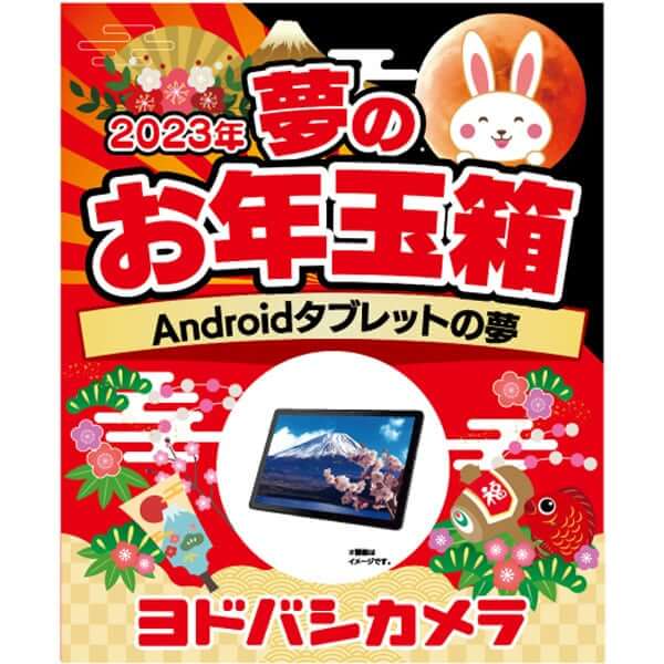 「夢のお年玉箱2023 Androidタブレットの夢」の中身予想