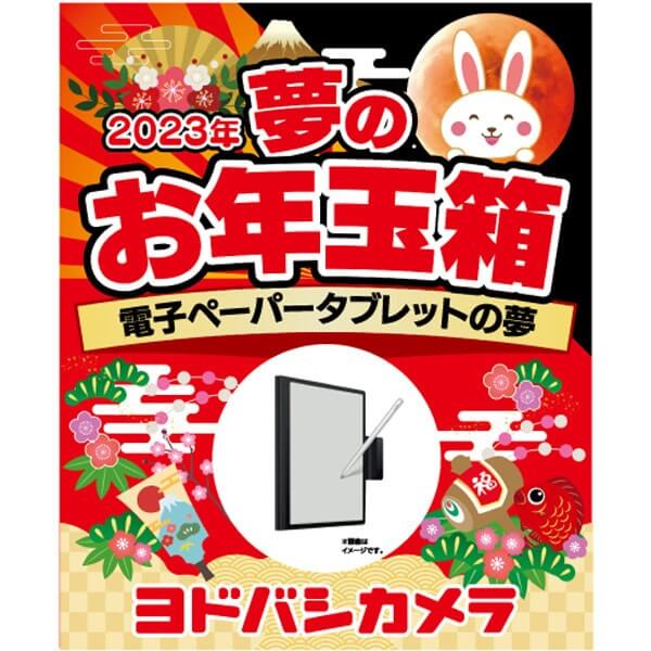 「夢のお年玉箱2023 電子ペーパータブレットの夢」の中身予想