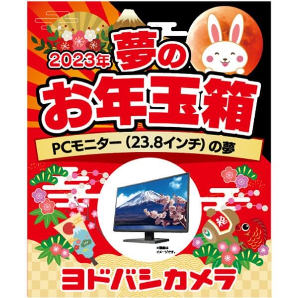 「夢のお年玉箱2023 PCモニター（23.8インチ）の夢」の中身予想