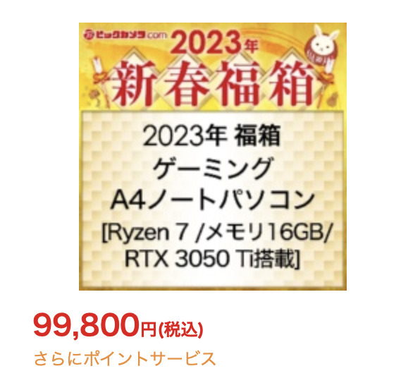 「2023年 福箱 ゲーミング A4ノートパソコン[Ryzen 7/メモリ16GB/RTX 3050 Ti搭載]」の中身予想