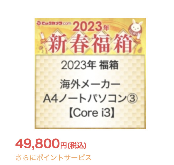 「2023年 福箱 海外メーカー A4ノートパソコン③[Core i3] 」の中身予想