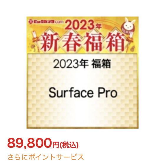 「2023年 福箱 Surface Pro 」の中身予想