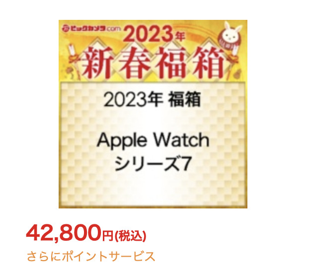 「2023年 福箱 AppleWatch シリーズ7」の中身予想