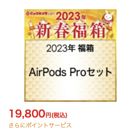 「2023年 福箱 AirPods Proセット」の中身予想