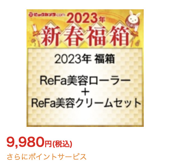 「2023年 福箱 ReFa美容ローラー+ReFa美容クリームセット」の中身予想