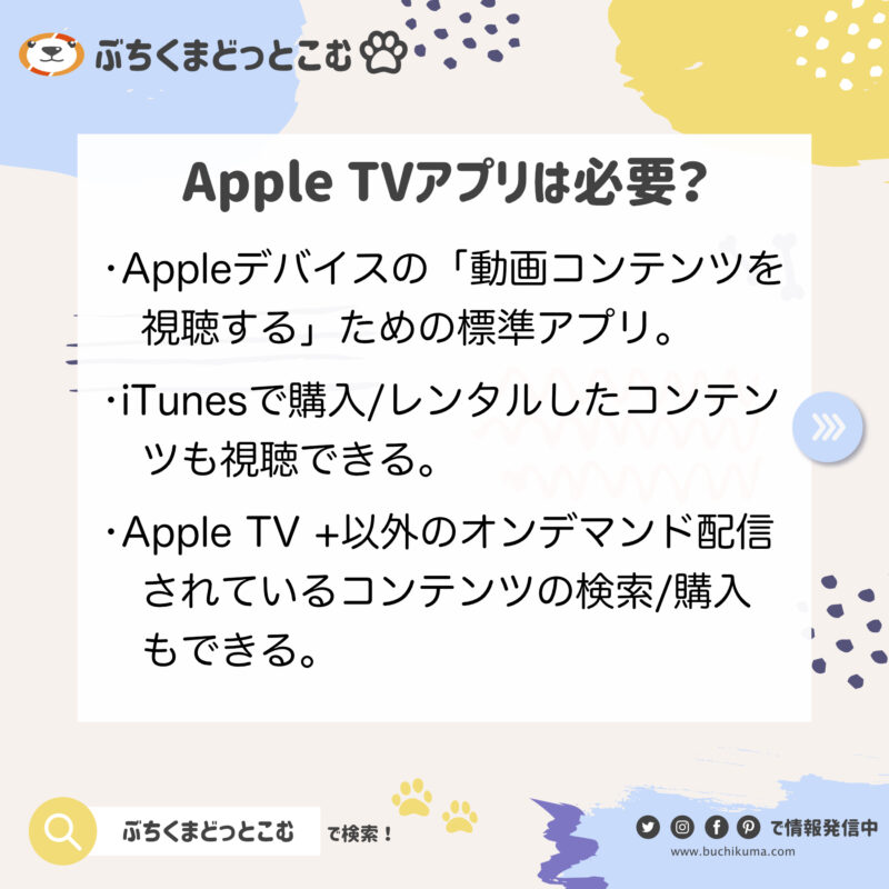 Apple TV アプリは必要？