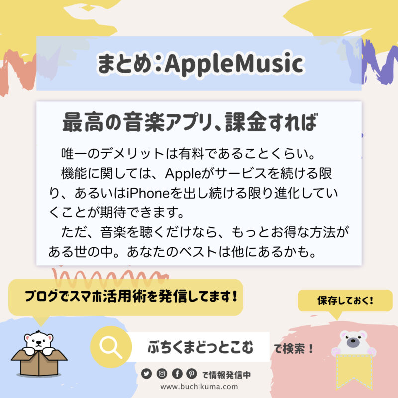 まとめ：AppleMusicは最高