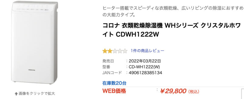 エディオン/3日間限定の超特価セール：コロナ 衣類乾燥除湿機 WHシリーズ クリスタルホワイト CDWH1222W
