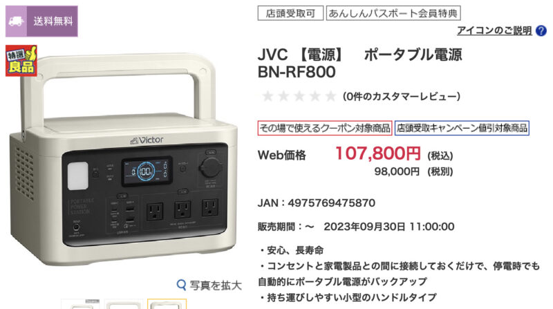 ケーズデンキ決算セール：JVC ポータブル電源 BN-RF800
