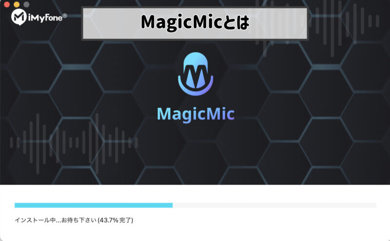 MagicMicとは、iMyFone「MagicMic」の利用方法・レビュー