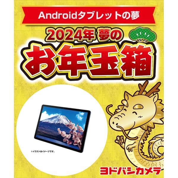「夢のお年玉箱2024 Androidタブレットの夢」の中身予想