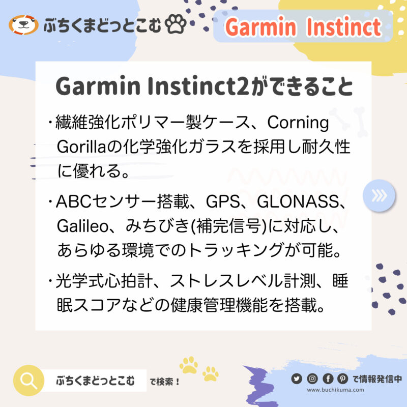 Garmin Instinct2ができること