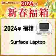 「Surface Laptop」の中身予想