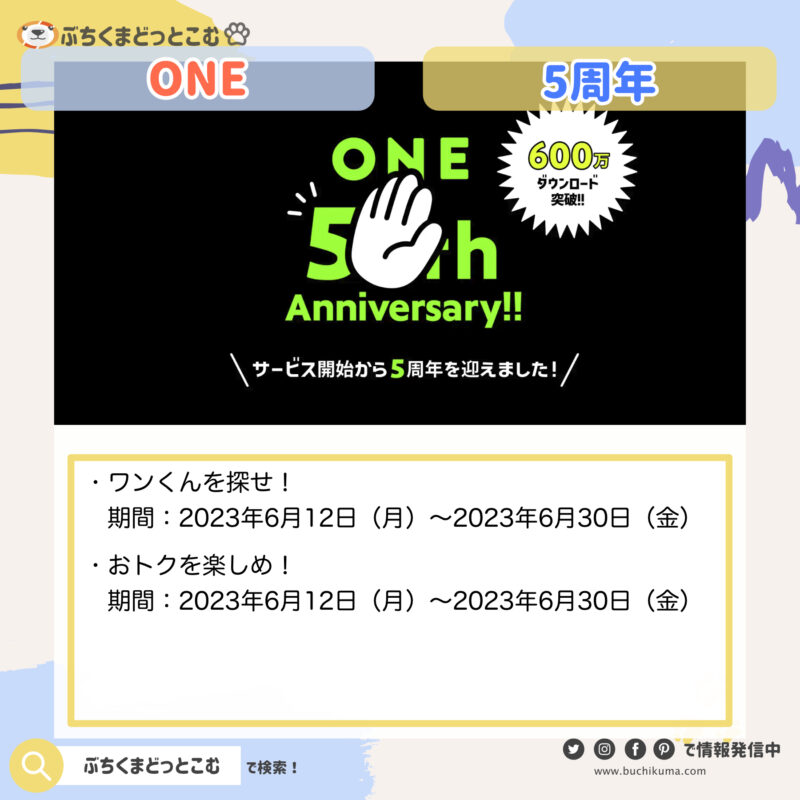 お買い物アプリ「ONE」5周年記念イベント開催