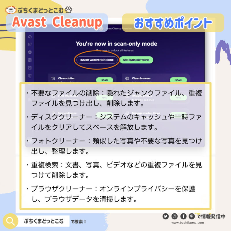「Avast Cleanup」をお勧めするポイント