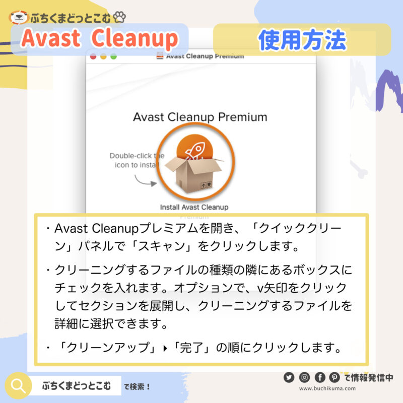 「Avast Cleanup」の使用方法