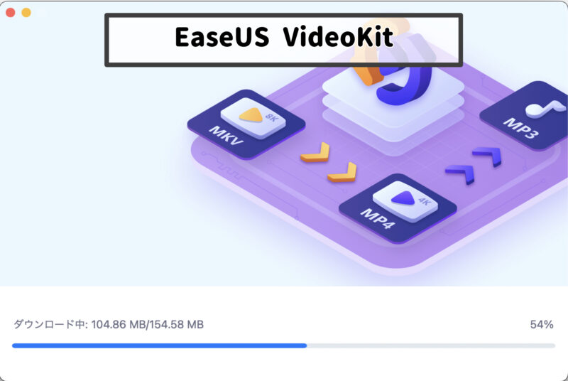 ビデオコンバーターで「EaseUS VideoKit」をお勧めする理由