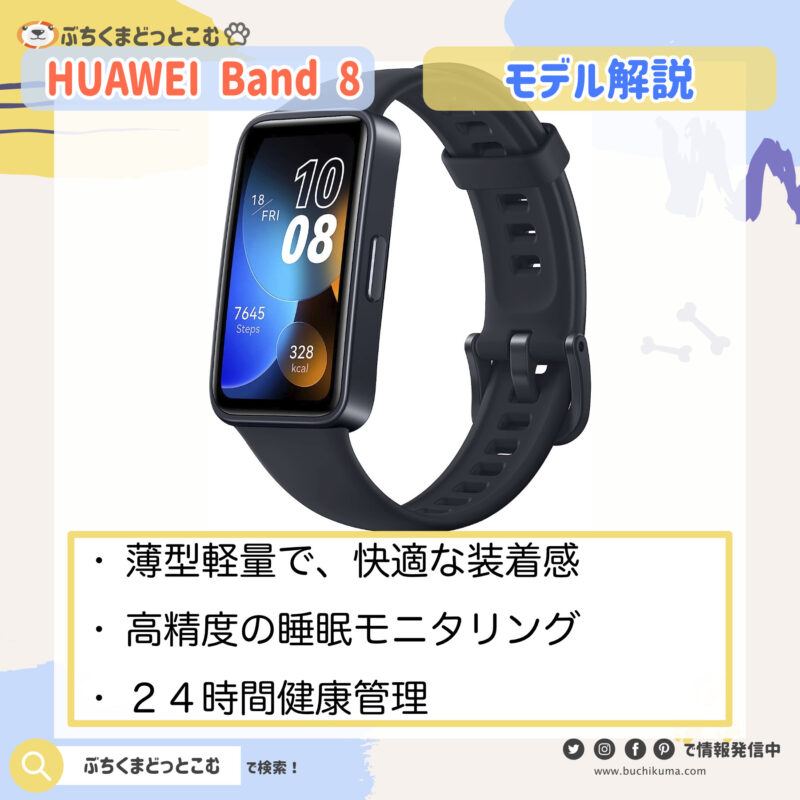 Huawei Band 8の特徴