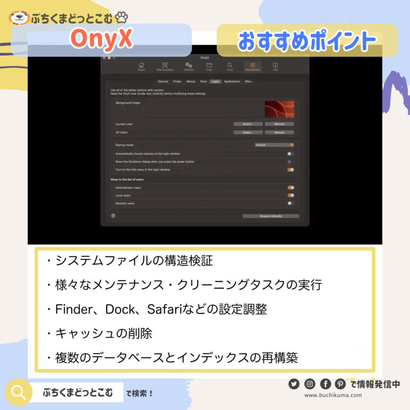 OnyXをお勧めするポイント