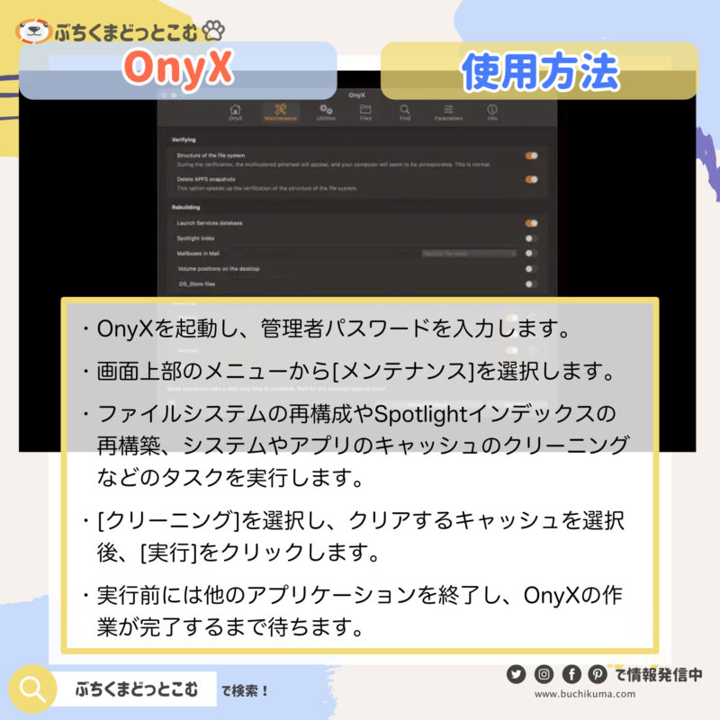 OnyXの使用方法
