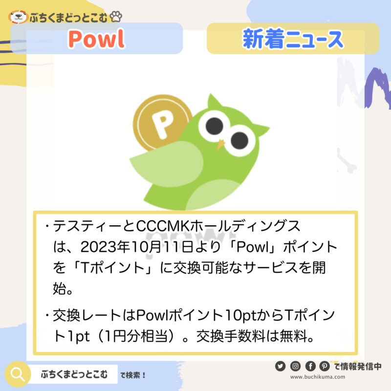 「Powl」ポイントが「Tポイント」に交換可能に - テスティーとCCCMKHDが提携