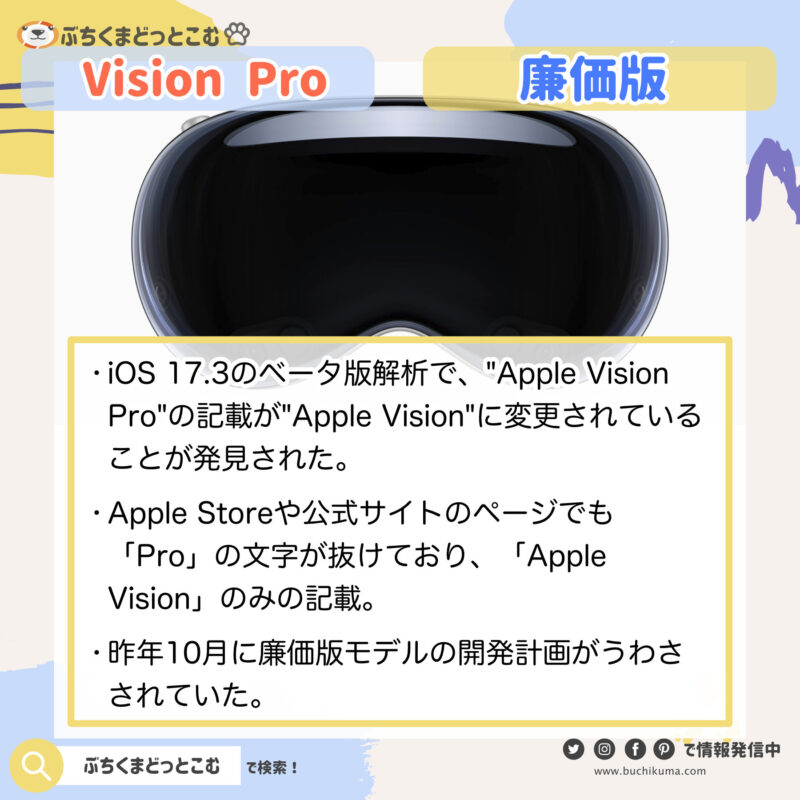 「Apple Vision、Proモデル以外も登場か？」