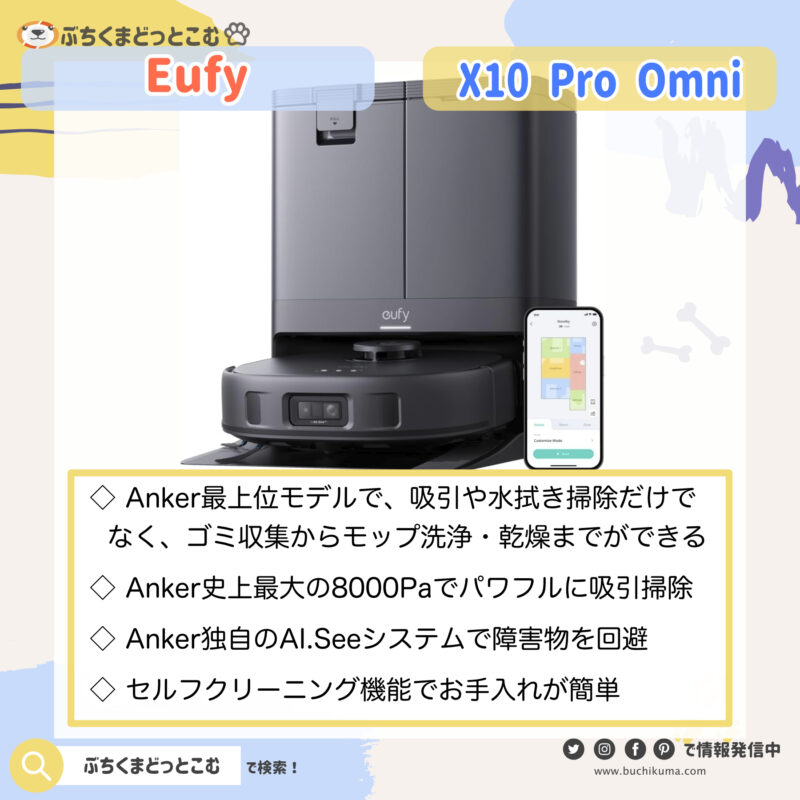 新製品：Eufy X10 Pro Omni