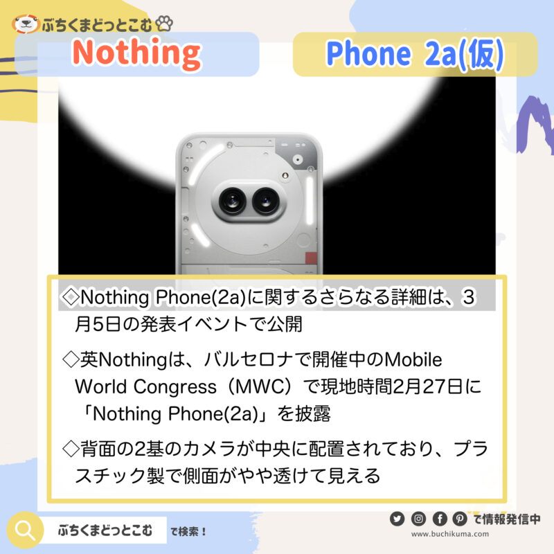 Nothing Phone(2a)の特徴が知りたい！