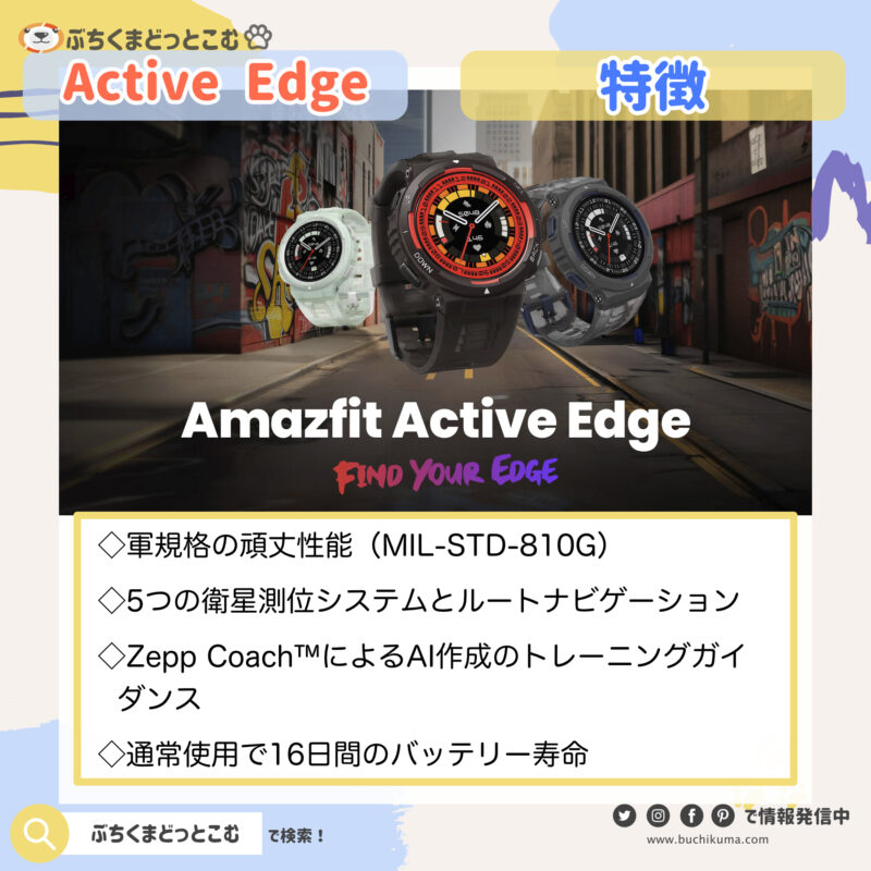 Amazfit Active Edgeの特徴が知りたい！