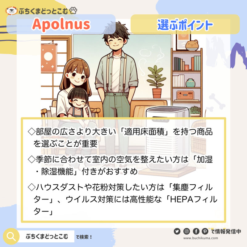 空気清浄機の選び方、Apolnus（アポルナス）はあなたにとってベストの選択肢となるか