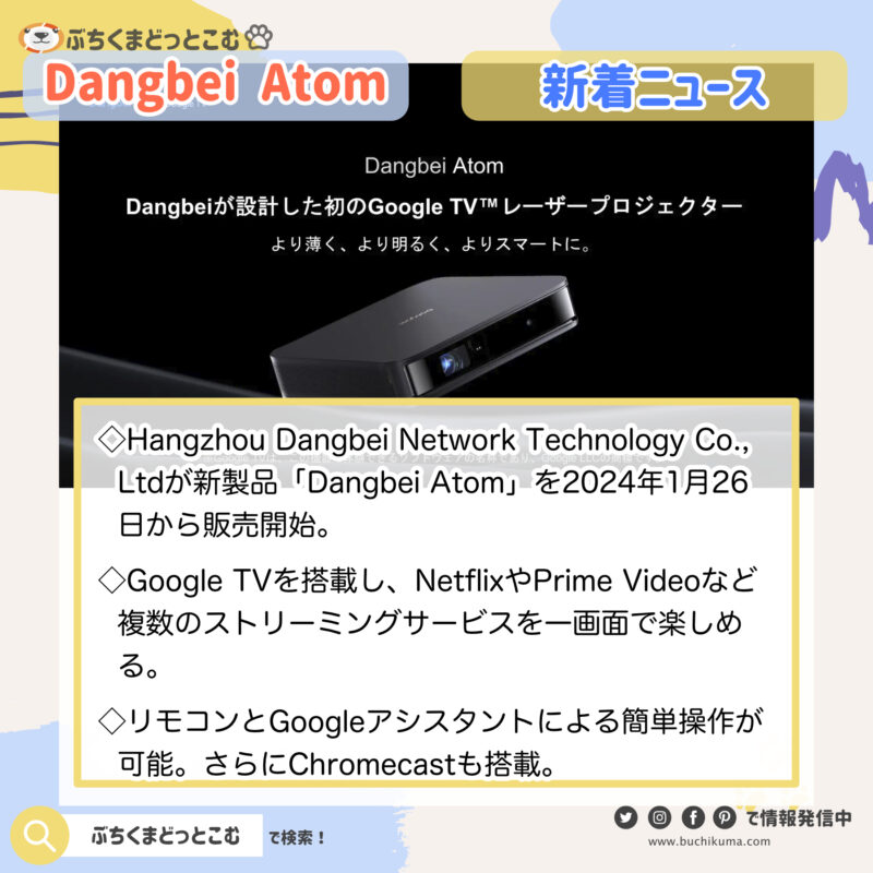Dangbei Atomの発売：Google TV™搭載の革新的スマートレーザープロジェクター