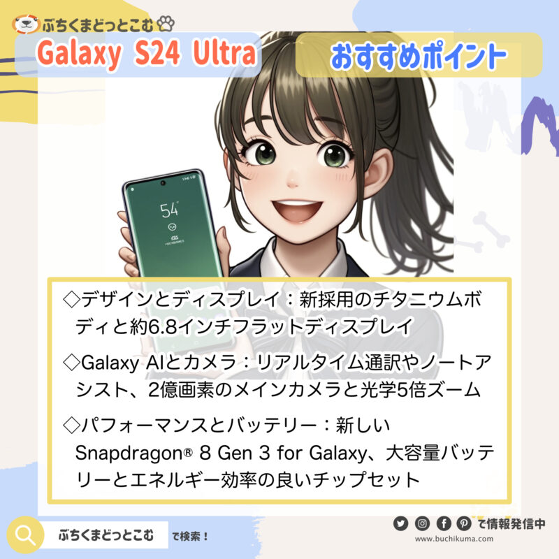 Galaxy S24 Ultraの特徴が知りたい！