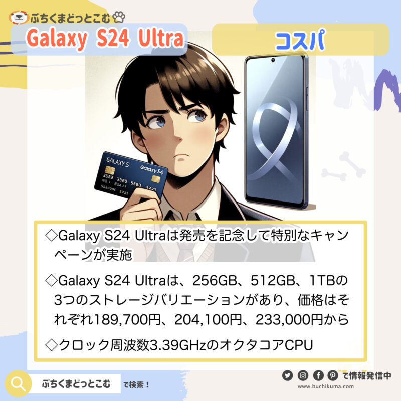 Galaxy S24 Ultraのコスパが知りたい！