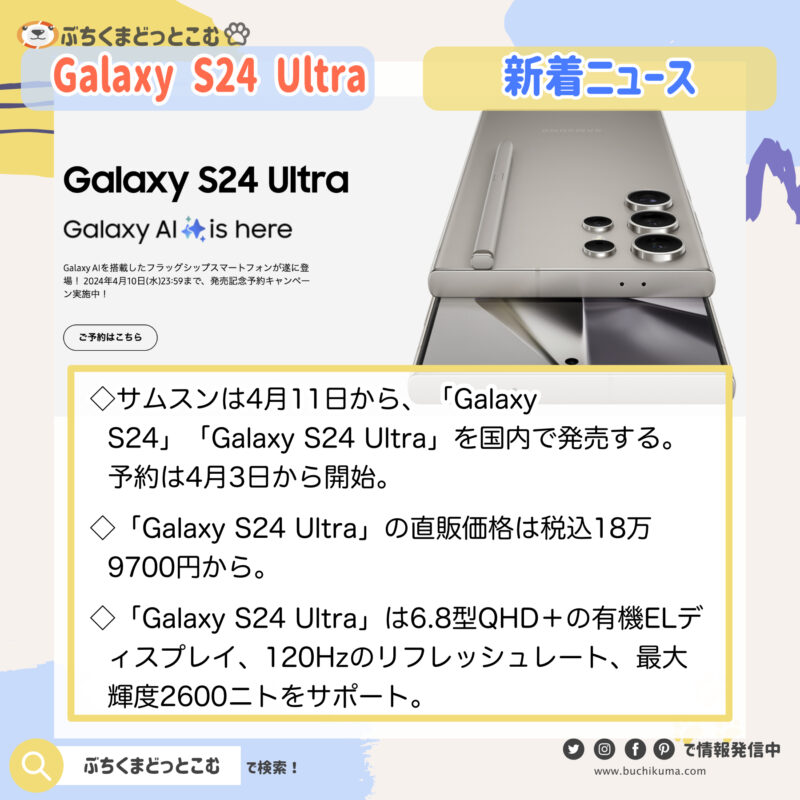 「サムスンの「Galaxy S24 Ultra」、AI＆カメラの実力は--4月11日に国内発売」