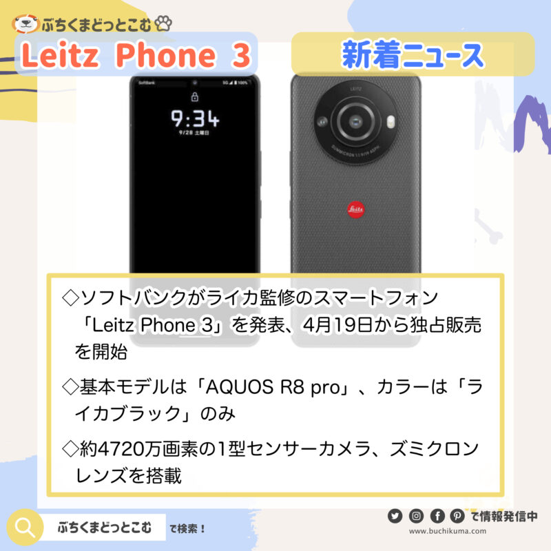 「Leitz Phone 3、ライカ監修の最新スマホが4月19日に発売予定」