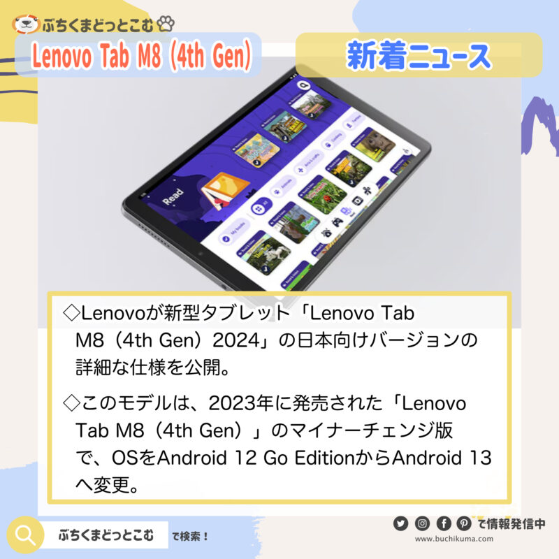 Lenovo Tab M8（4th Gen）2024の日本発売決定！4G対応の8型タブレットが2.8万円