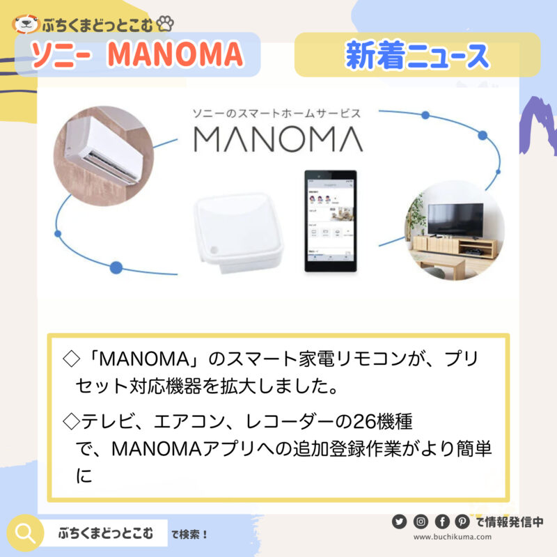 「ソニーのスマートホームサービス『MANOMA』がテレビ、エアコン、レコーダーの対応機種を拡大」