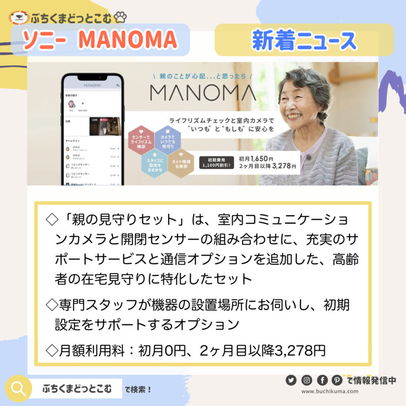 「ソニーの『MANOMA』が高齢者向け『親の見守りセット』提供開始」