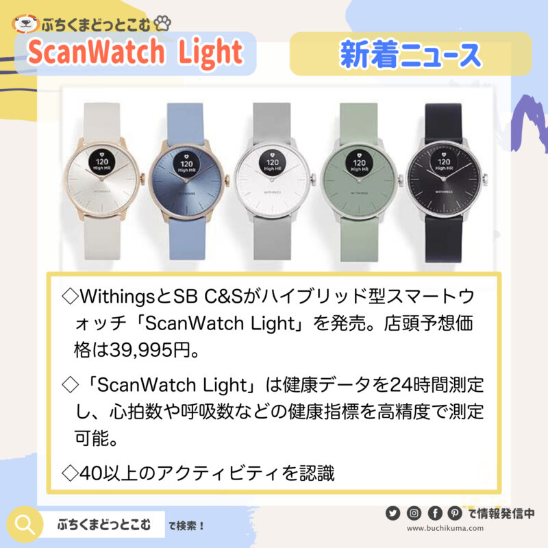 「Withingsの新製品、ハイブリッドスマートウォッチ「ScanWatch Light」と体組成計「Body Segment」を発売」