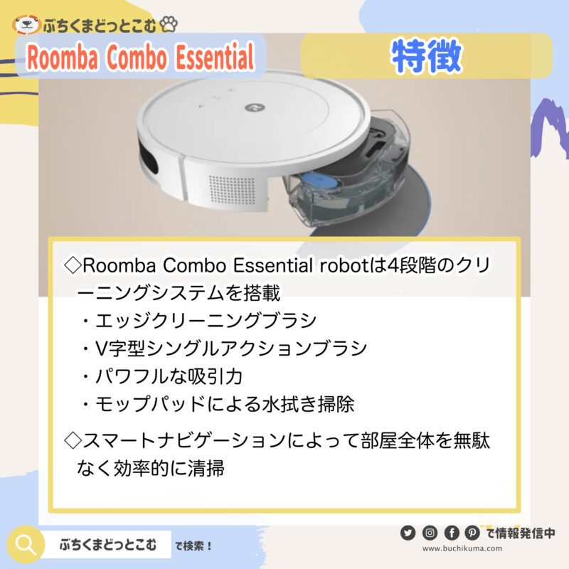 「Roomba Combo Essential robotの特徴が知りたい！」